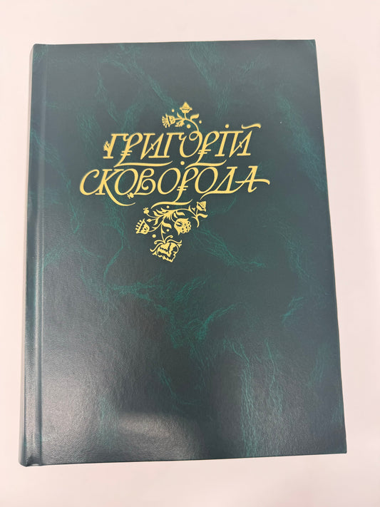 Григорій Сковорода. Повна академічна збірка творів / Подарункові видання українських авторів