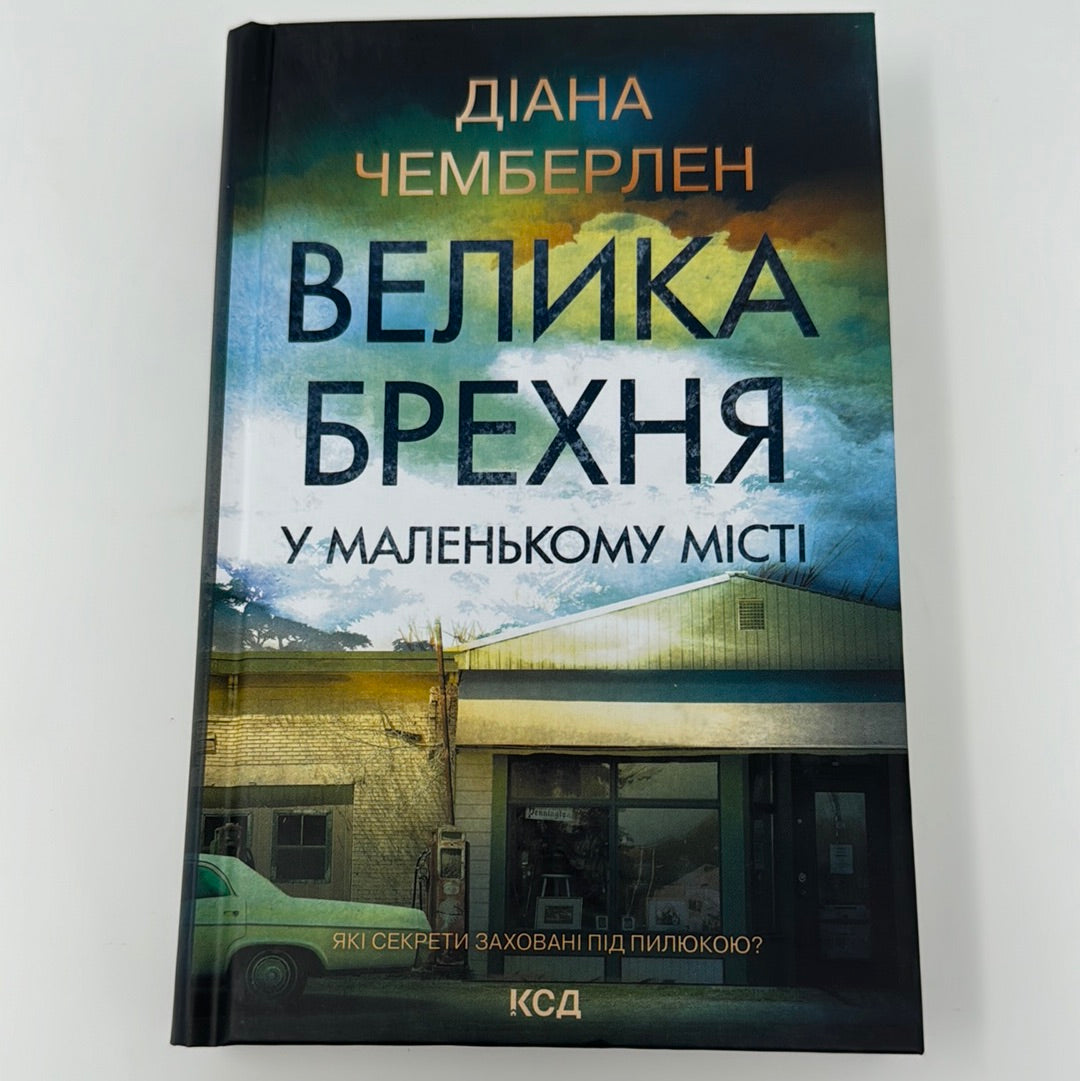 Велика брехня у маленькому місті. Діана Чемберлен / Світові детективи українською