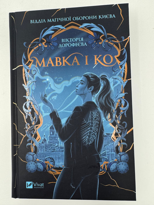 Мавка і Ко. Вікторія Дорофеєва / Українське фентезі купити
