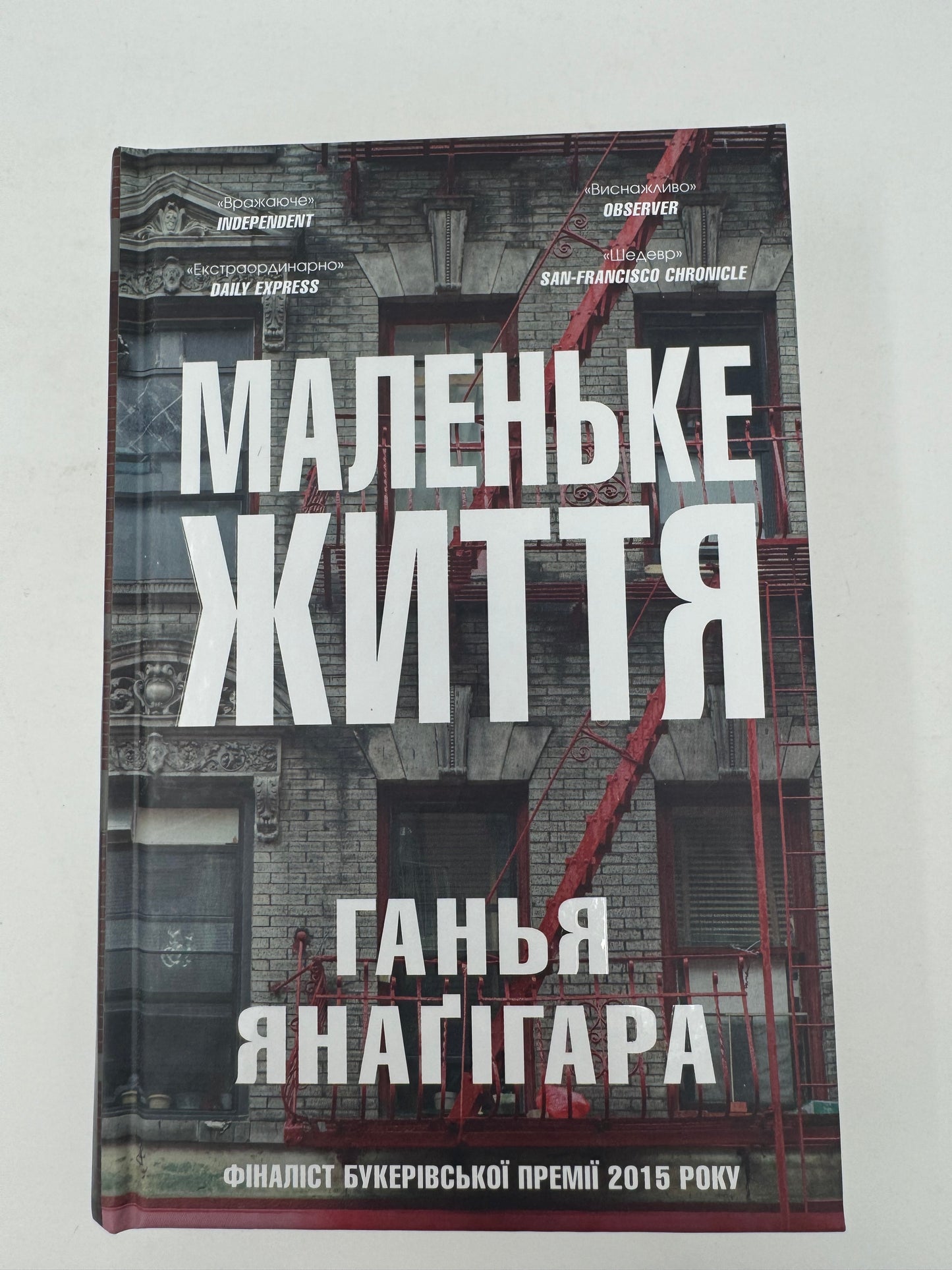 Маленьке життя. Ганья Янаґігара / Фіналісти Букерівської премії українською