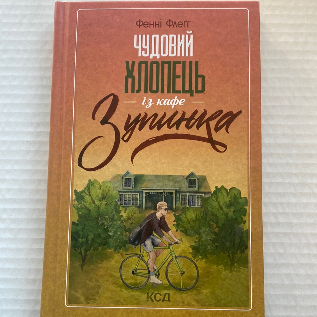 Чудовий хлопець із кафе «Зупинка». Фенні Флеґґ / Світові бестселери українською