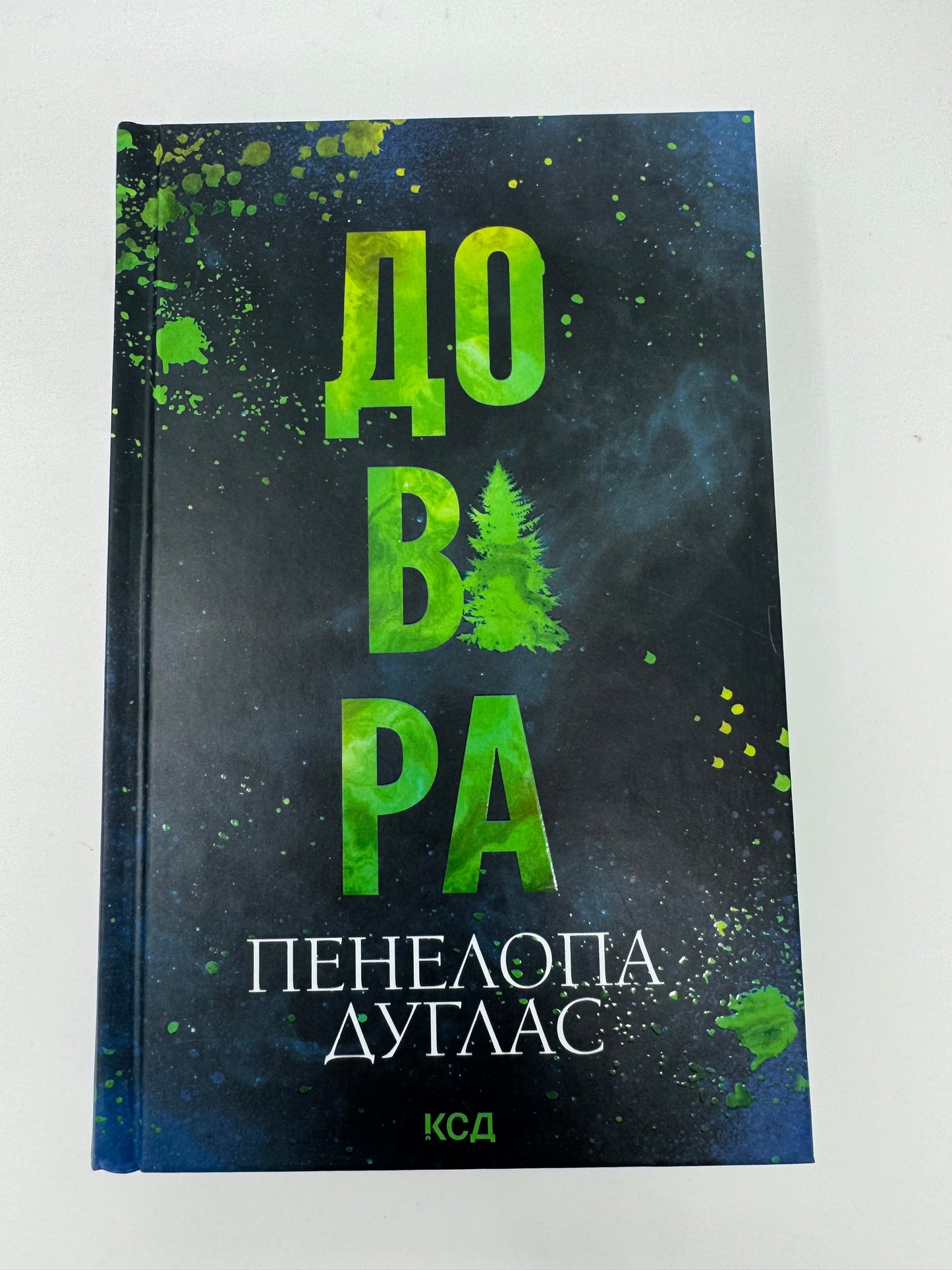 Довіра. Пенелопа Дуглас / Світові сучасні бестселери