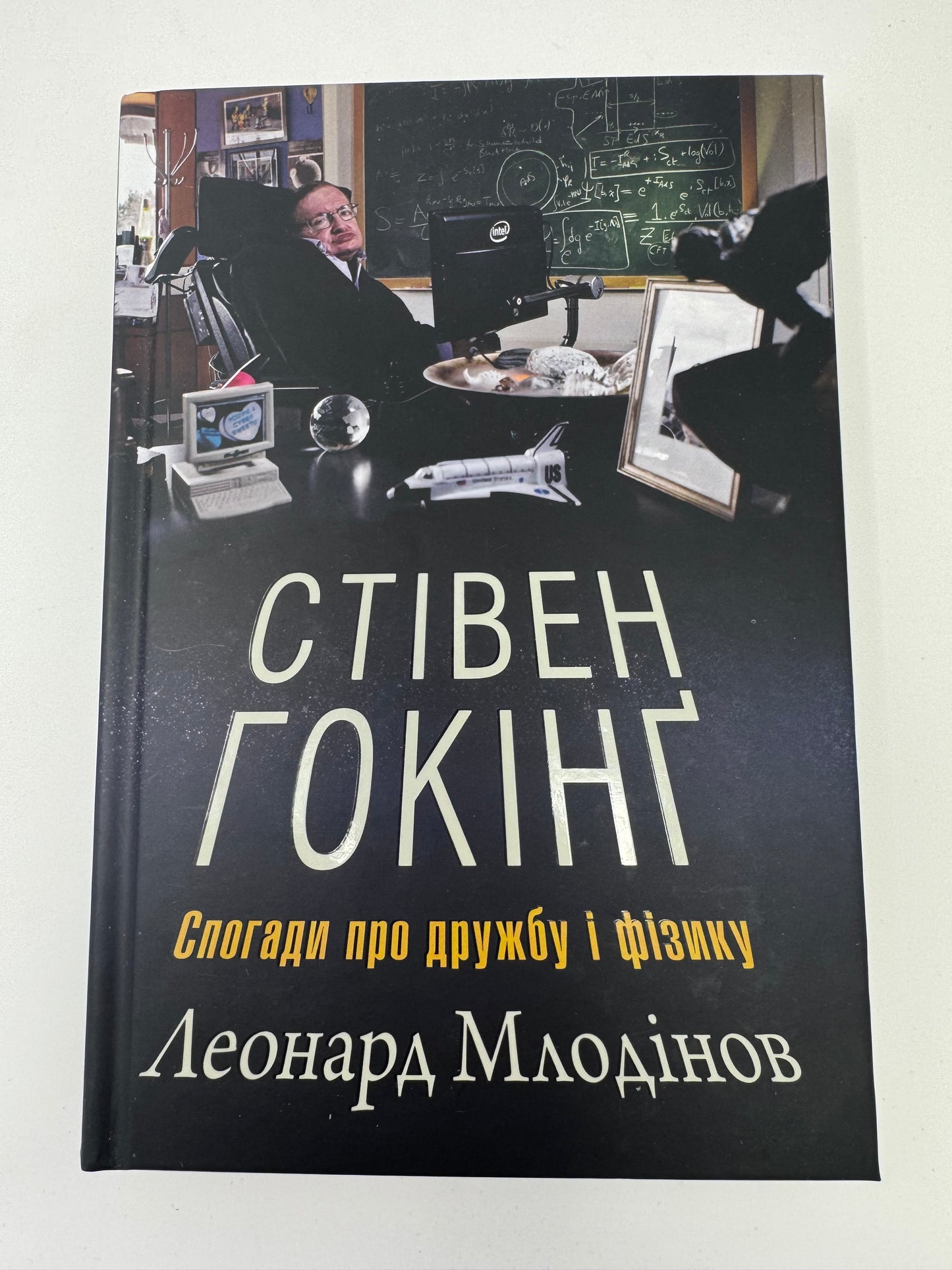 Стівен Гокінґ. Спогади про дружбу і фізику. Леонард Млодінов / Книги про відомих людей