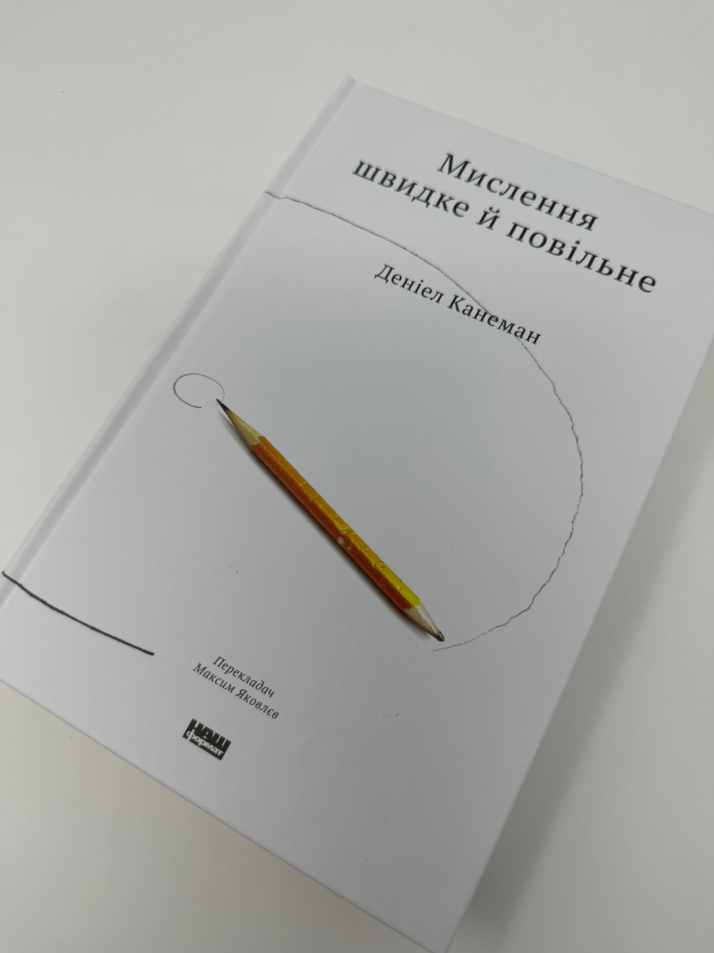 Мислення швидке й повільне. Деніел Канеман / Книги з саморозвитку українською