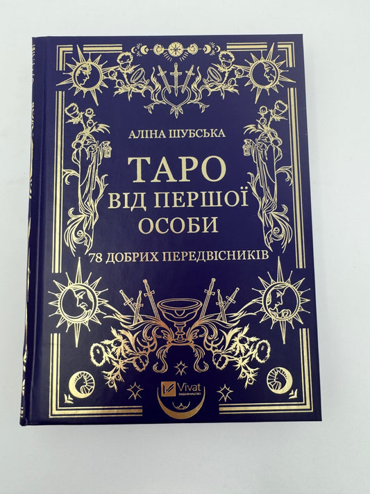 Таро від першої особи. 78 добрих передвісників. Аліна Шубська / Популярні українські книги в США