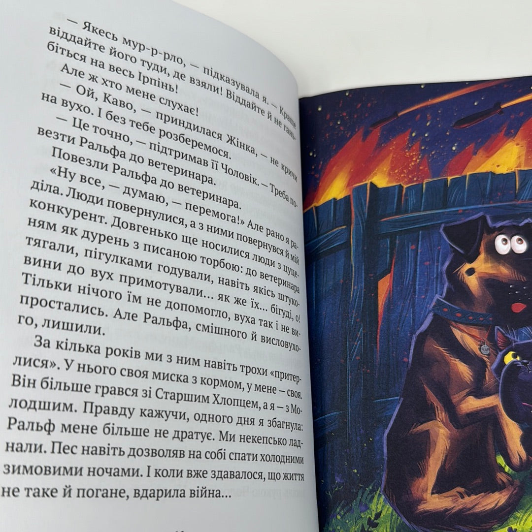 Клуб врятованих. Непухнасті історії. Сашко Дерманський, Тетяна Копитова / Книги про тварин та війну для дітей