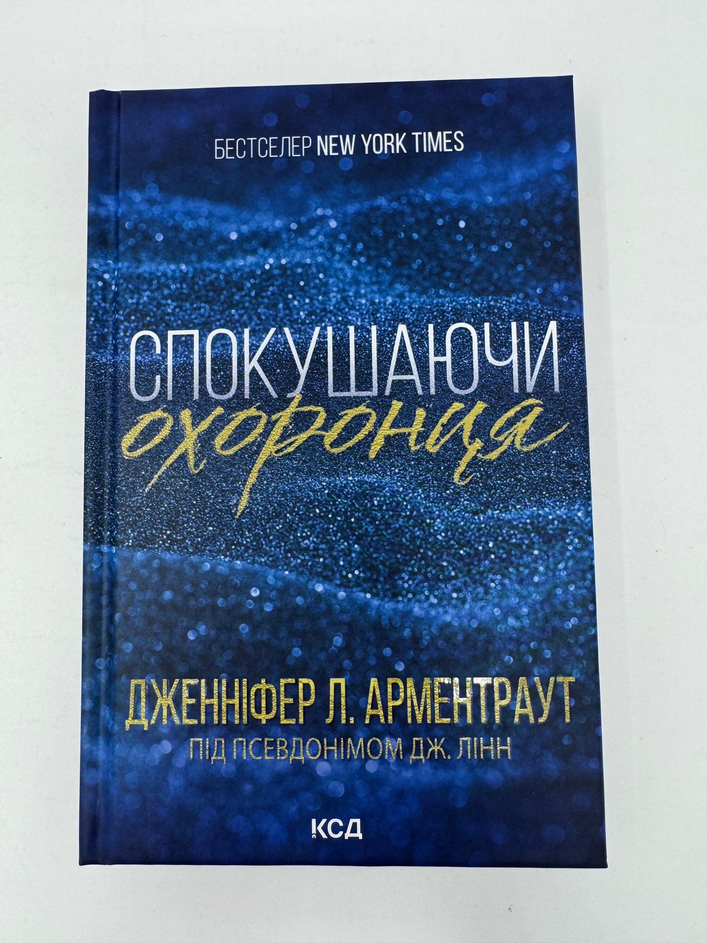 Спокушаючи охоронця. Дженніфер Л. Арментраут / Світові бестселери українською