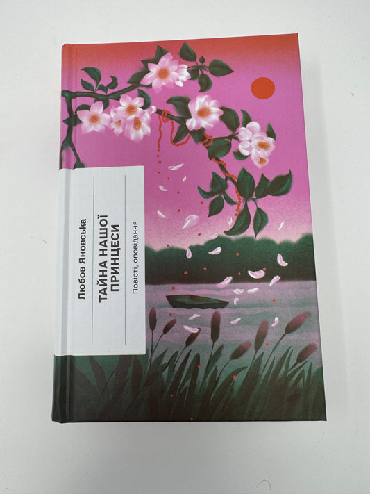 Тайна нашої принцеси. Любов Яновська / Купити українські книги в США недорого