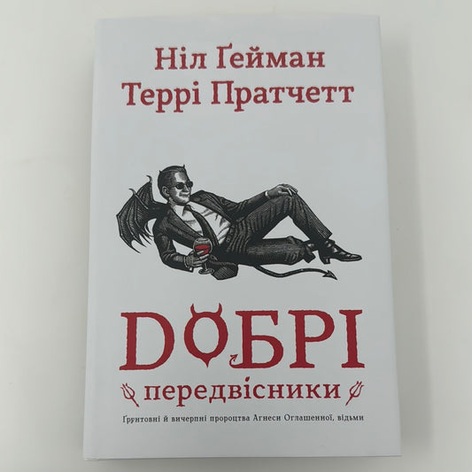 Добрі передвісники. Ніл Ґейман, Террі Пратчетт / Екранізовані світові бестселери