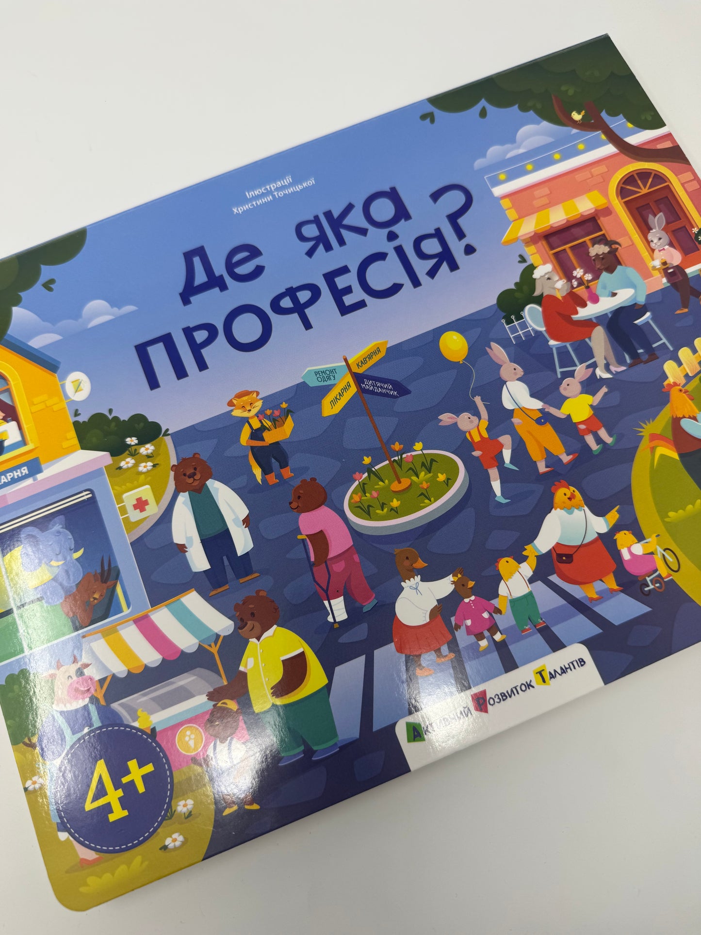 Де яка професія? Ура, ми заговорили! / Книги для дітей пізнавальні
