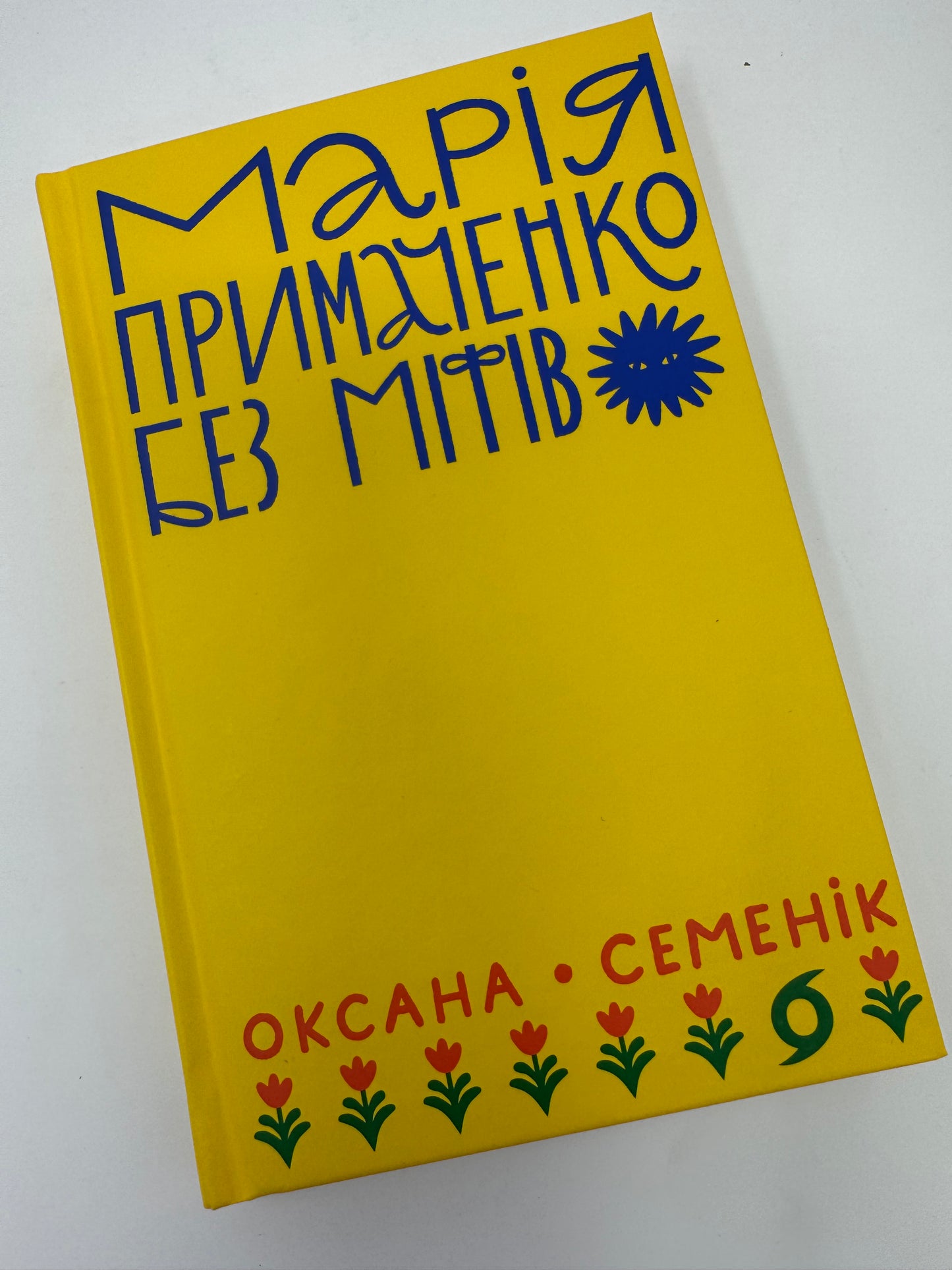 Марія Примаченко без міфів. Оксана Семенік / Книги про Марію Примаченко купити