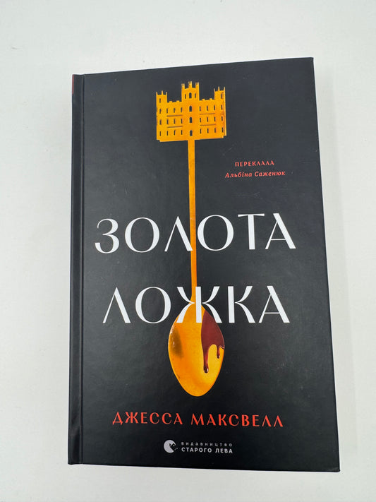 Золота ложка. Джесса Максвелл / Книги сучасна проза купити