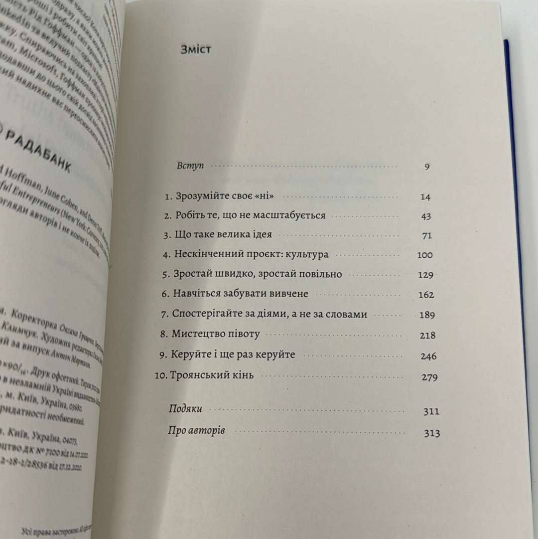 Майстри масштабування. Неочевидні істини від найуспішніших підприємців світу (мʼяка обкладинка). Рід Гоффман та інші / Нонфікш для дорослих українською