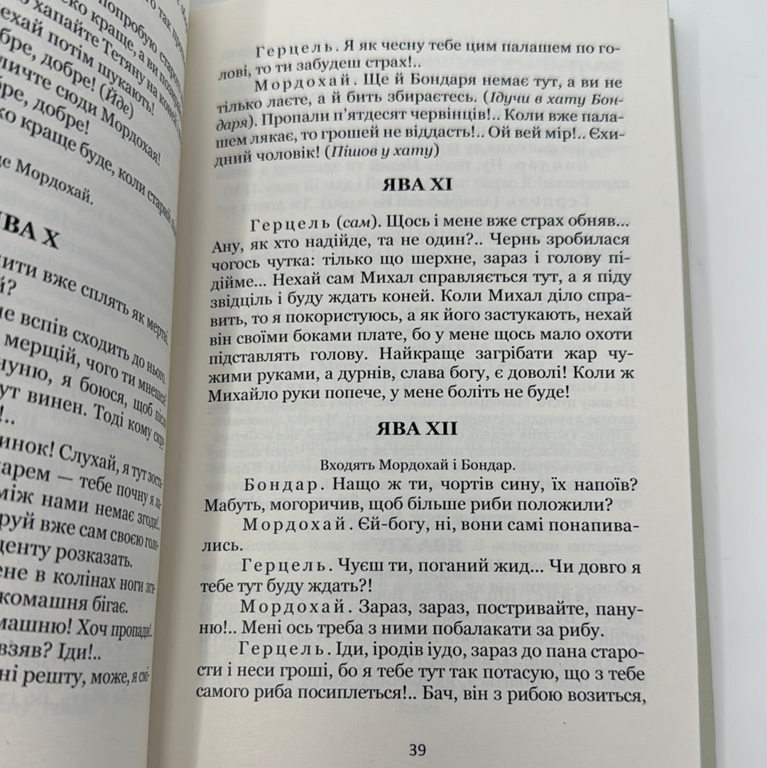 Бондарівна. Бурлака. Безталанна. Іван Карпенко-Карий / Українська класика в США