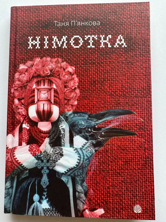 Німотка. Таня Пʼянкова / Сучаснм українська проза
