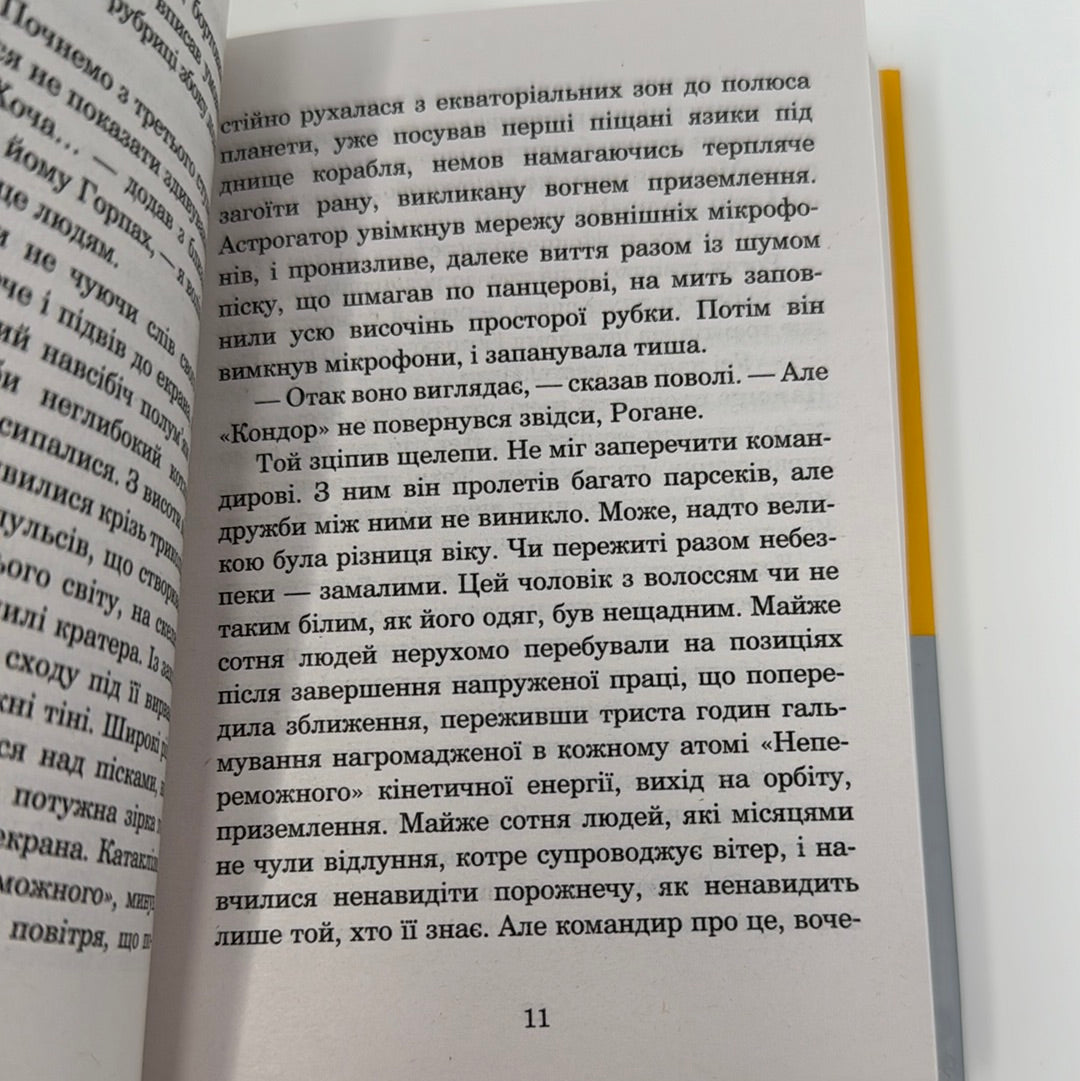 Непереможний. Станіслав Лем / Класика світової фантастики українською