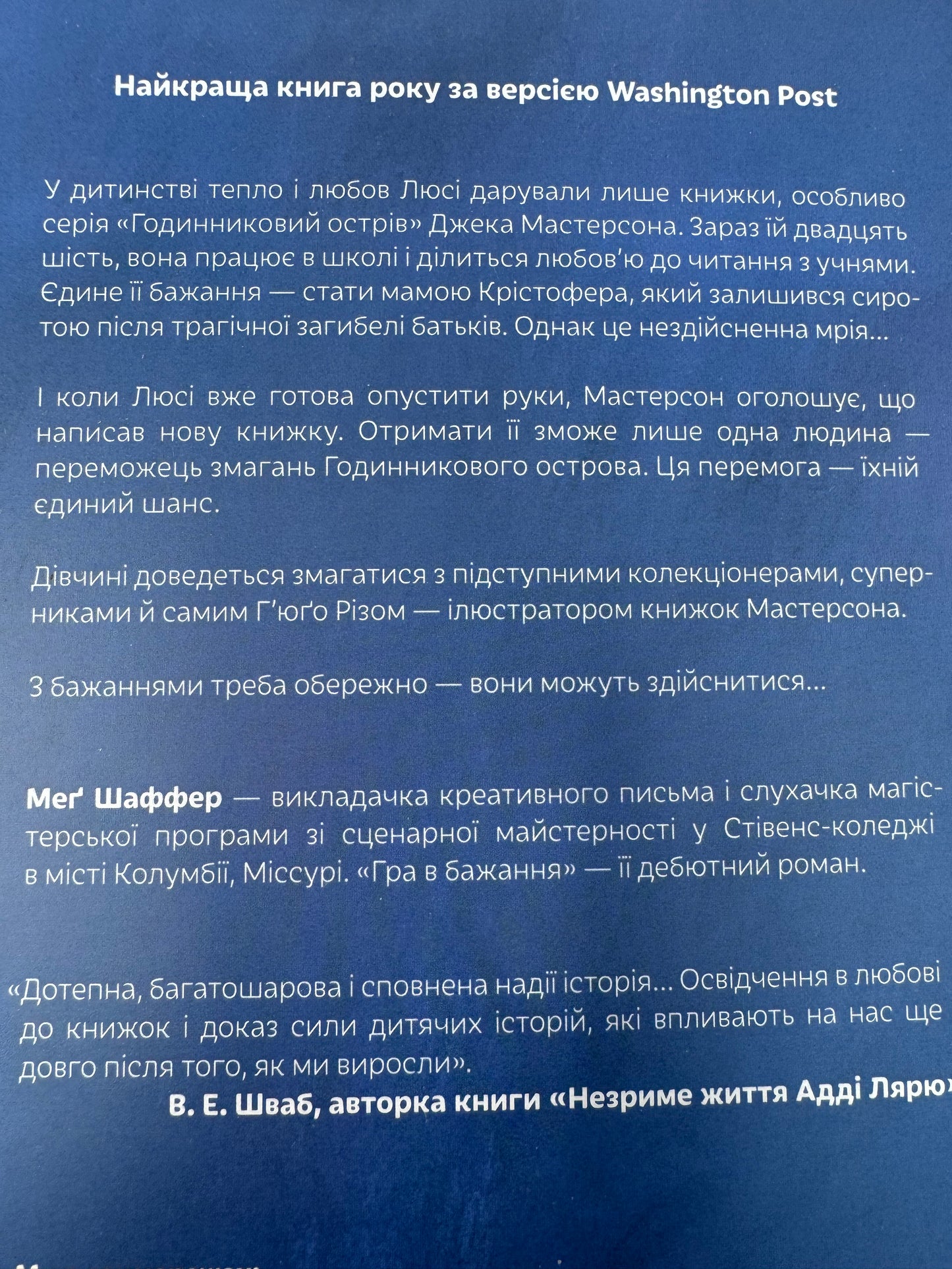 Гра в бажання. Меґ Шаффер / Світові бестселери українською