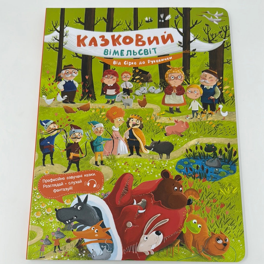 Казковий вімельсвіт: Від Сірка до Рукавички / Українські казки для малят