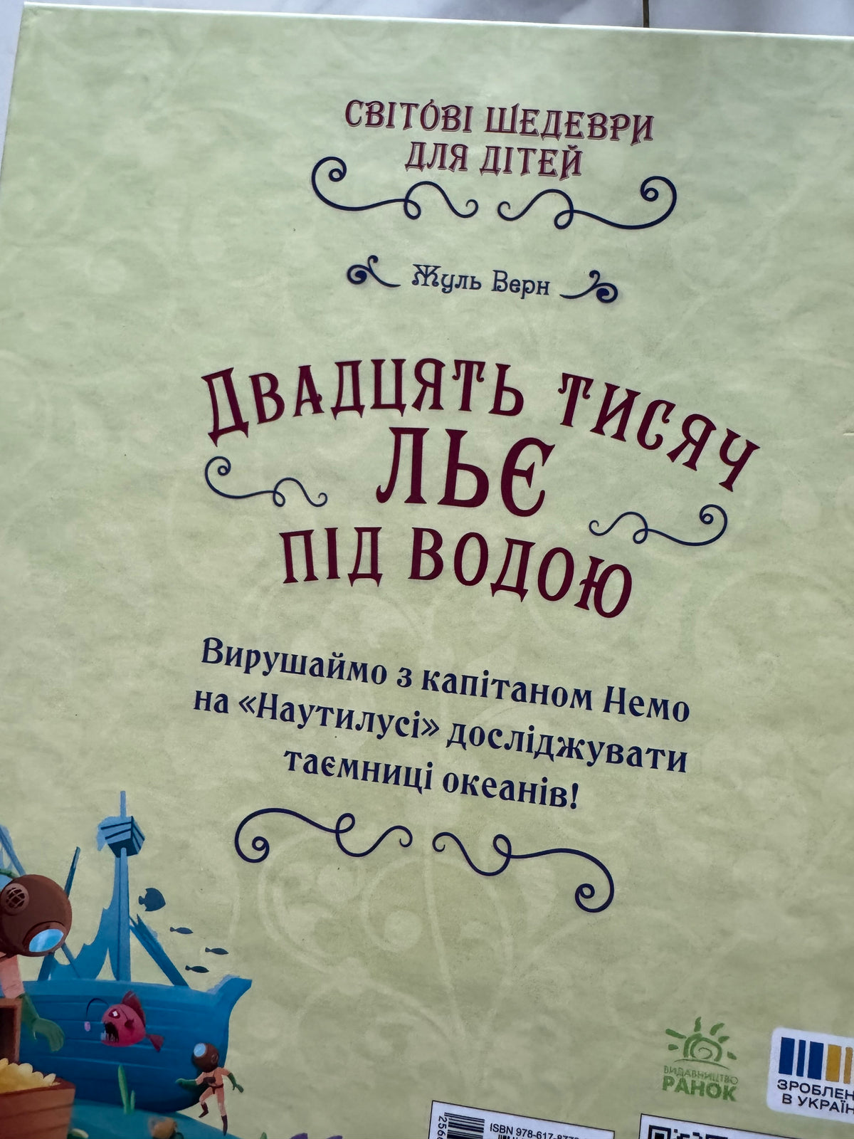 Двадцять тисяч льє під водою. Жуль Верн (переказ для дітей) / Книги дитяча класика