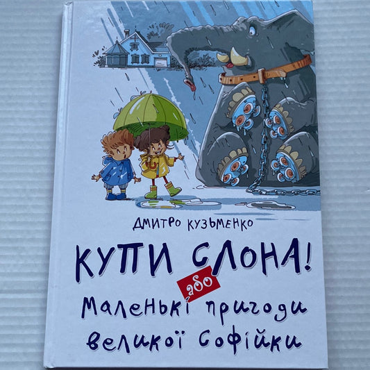 Купи слона! або Маленькі пригоди великої Софійки. Дмитро Кузьменко / Українські книги про дітей