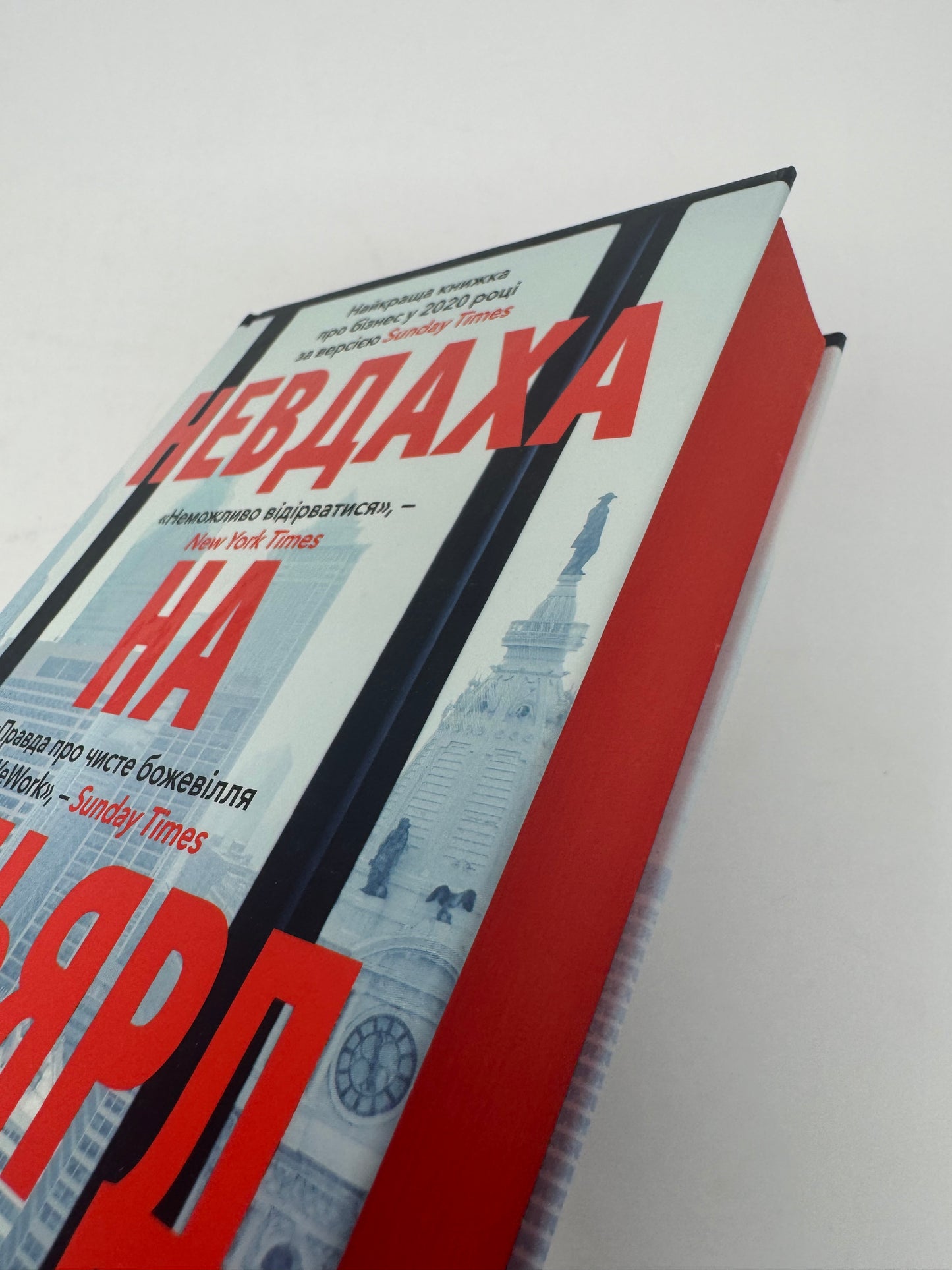 Невдаха на мільярд. Захопливий злет і видовищний крах Адама Нейманна і компанії WeWork. Рівз Відман / Світові бестселери про бізнес українською