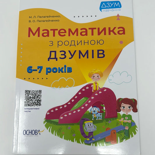 Математика з родиною Дзумів. 6-7 років / Книги для вивчення математики українською