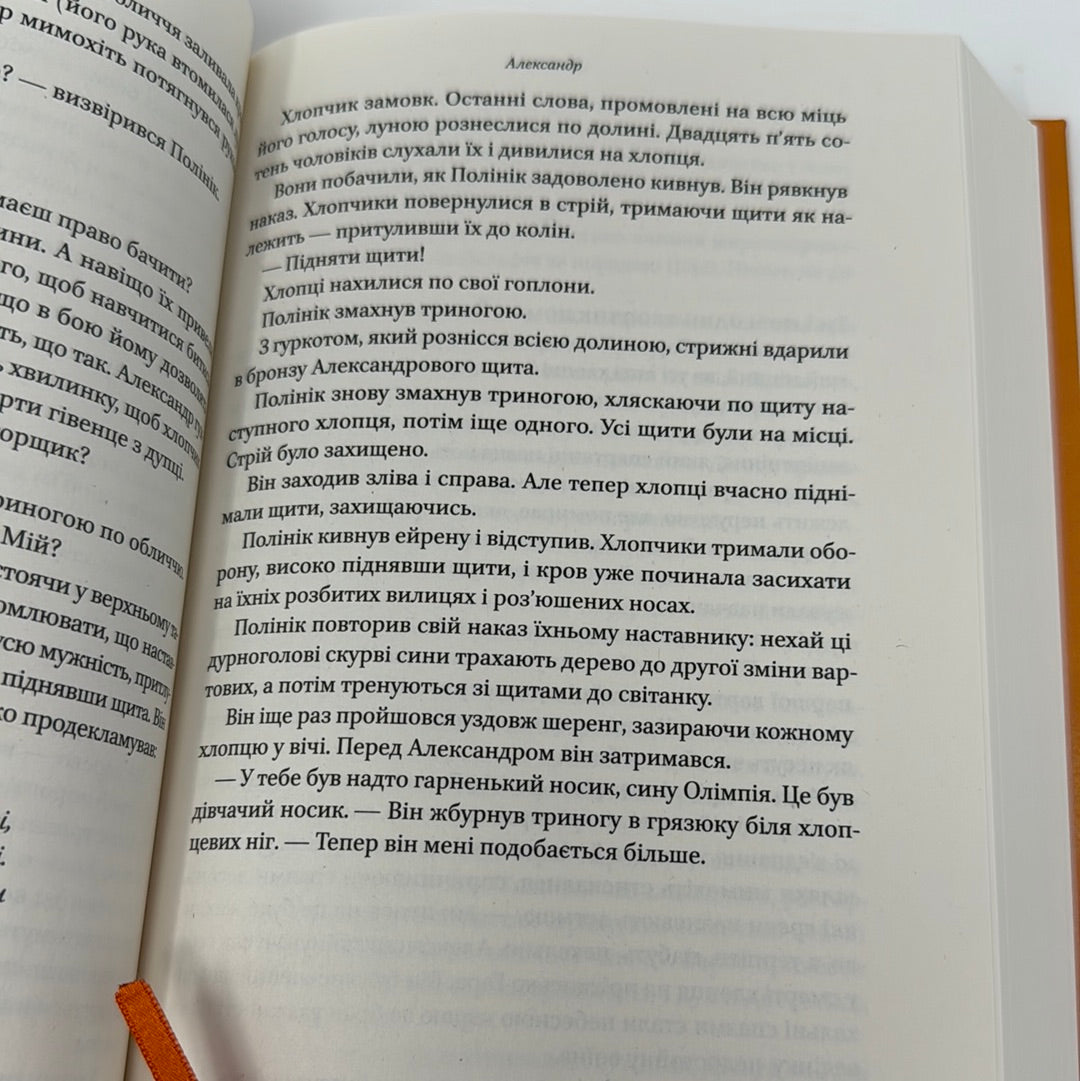 Вогняні брами. Героїчний епос про битву під Термопілами. Стівен Прессфілд / Книги українською в США