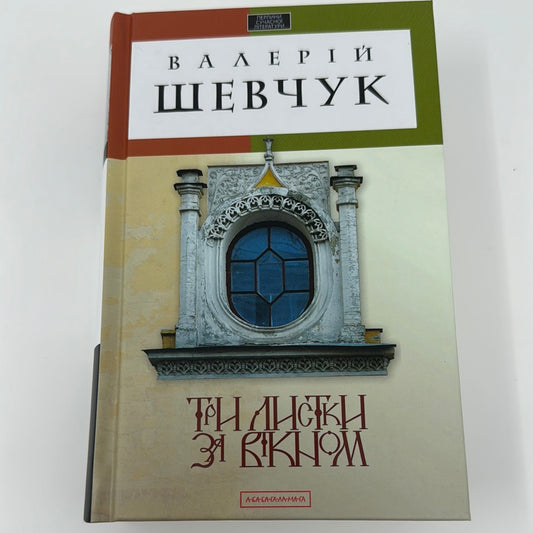 Три листки за вікном. Валерій Шевчук / Українська література в США