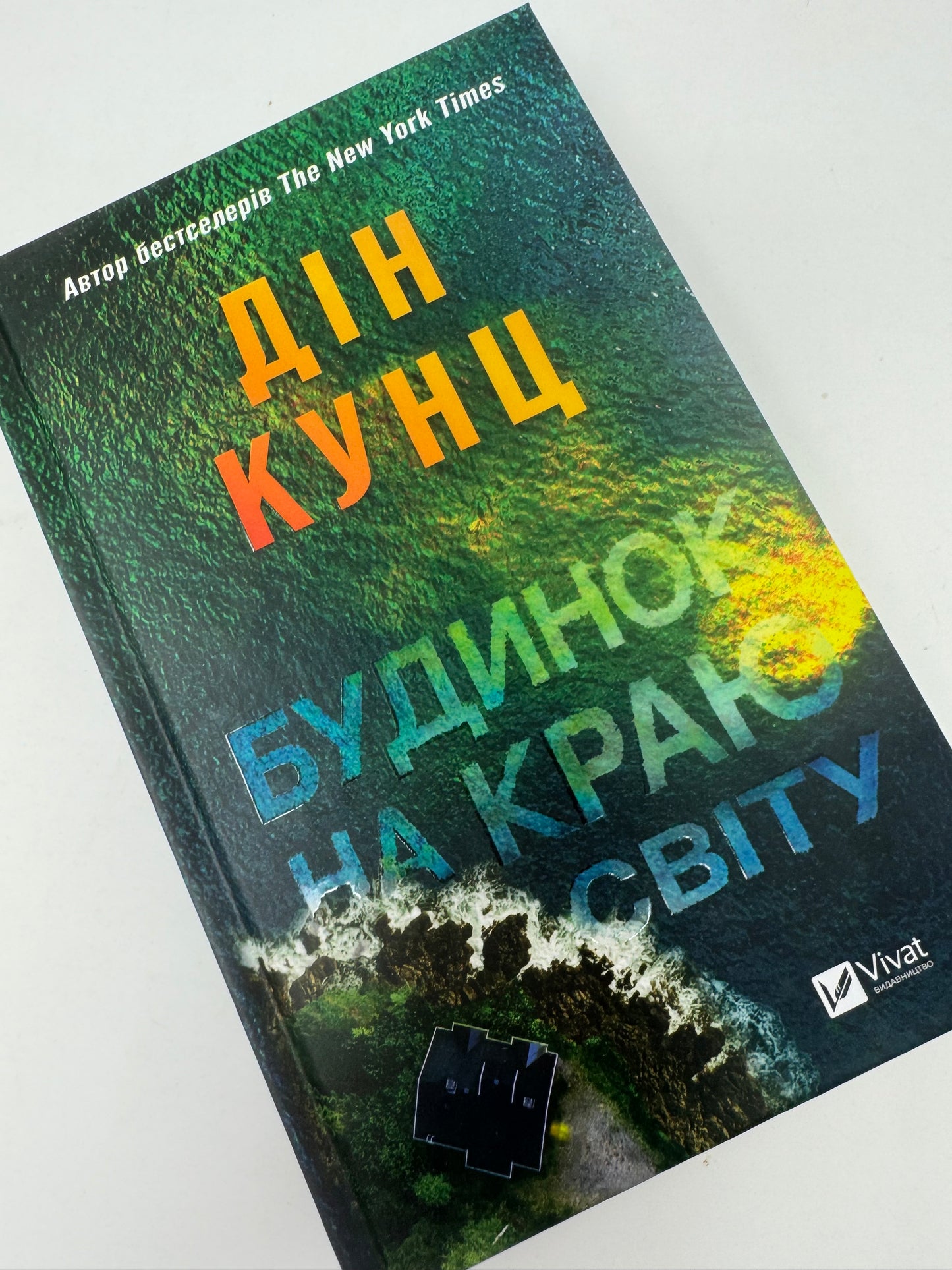 Будинок на краю світу. Дін Кунц / Світові бестселери українською