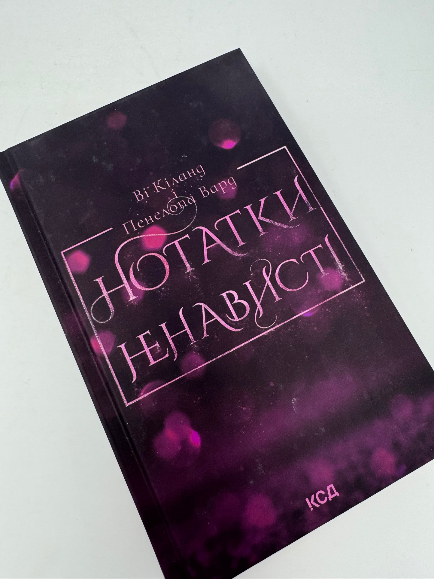 Нотатки ненависті. Ві Кіланд / Світові бестселери українською