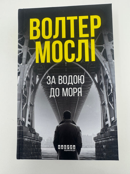За водою до моря. Волтер Мослі / Книги купити українською