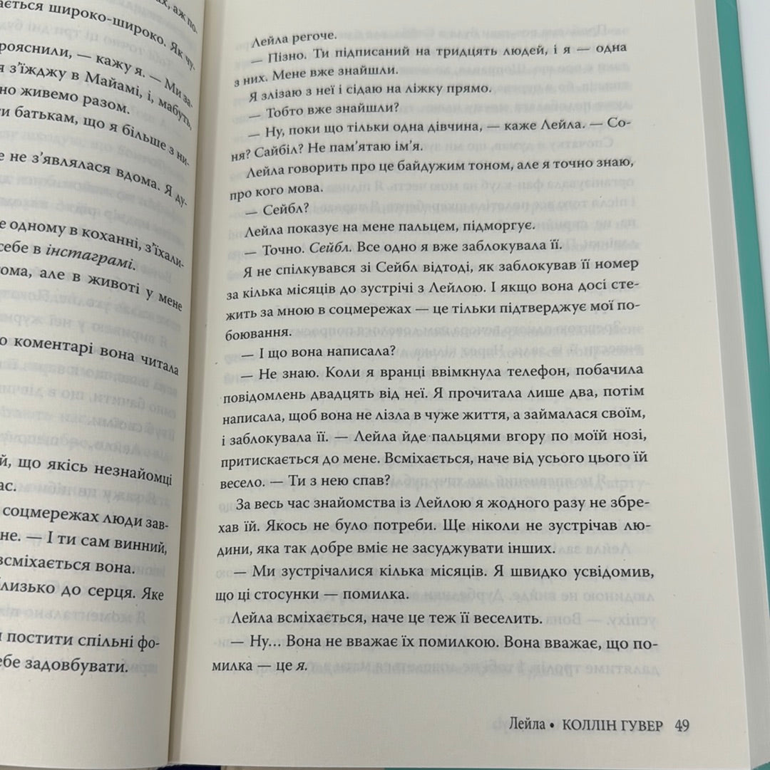 Лейла. Коллін Гувер / Світові бестселери українською