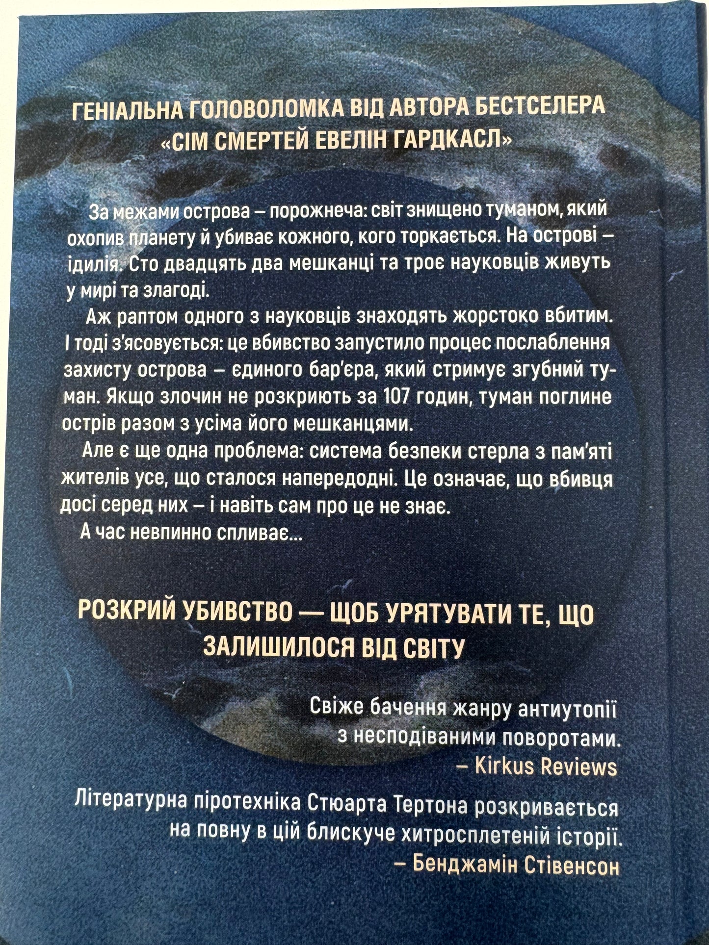 Останнє вбивство на краю світу. Стюарт Тертон / Детективи українською в США