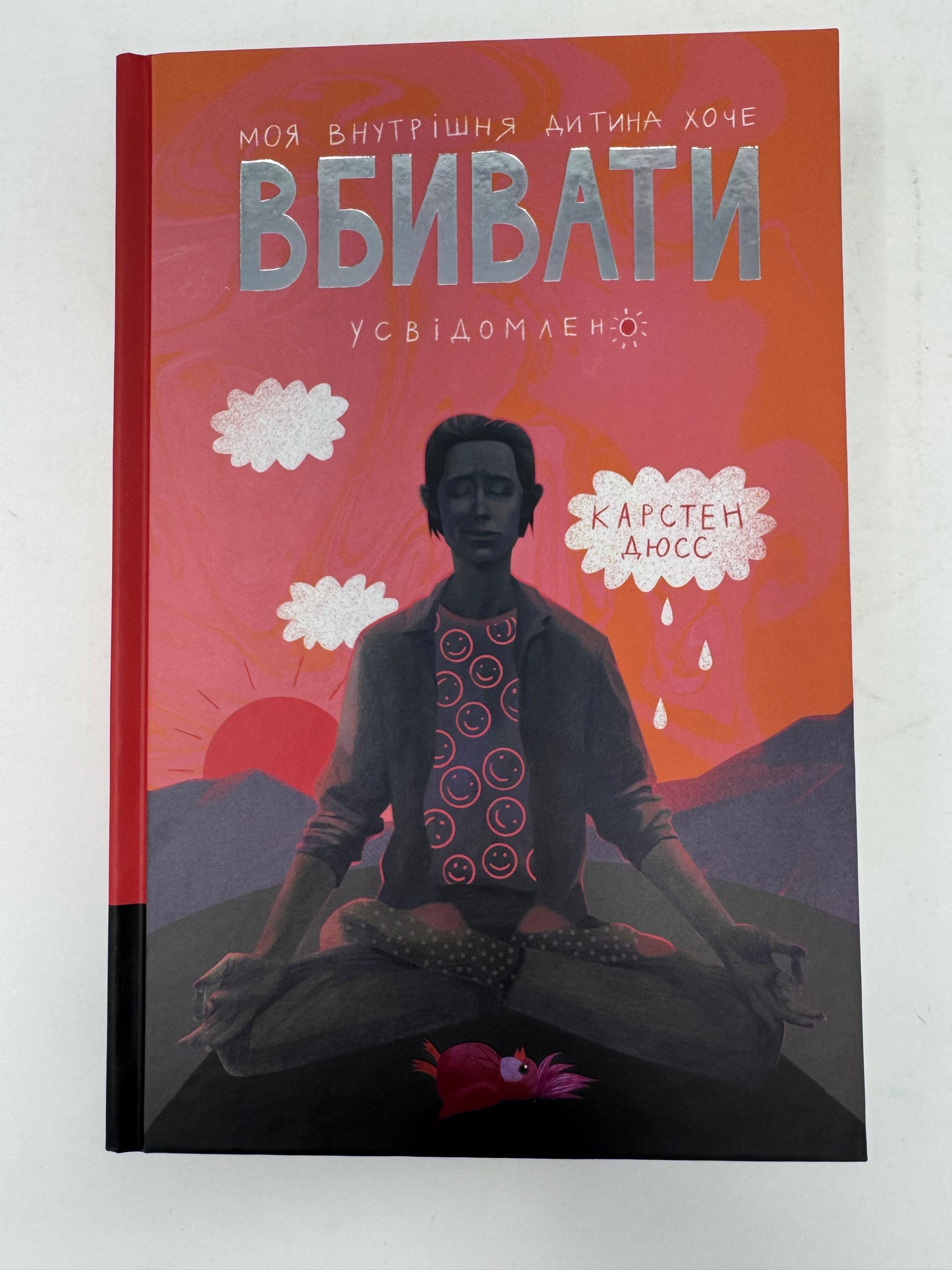 Моя внутрішня дитина хоче вбивати усвідомлено. Карстен Дюсс / Світові бестселери українською