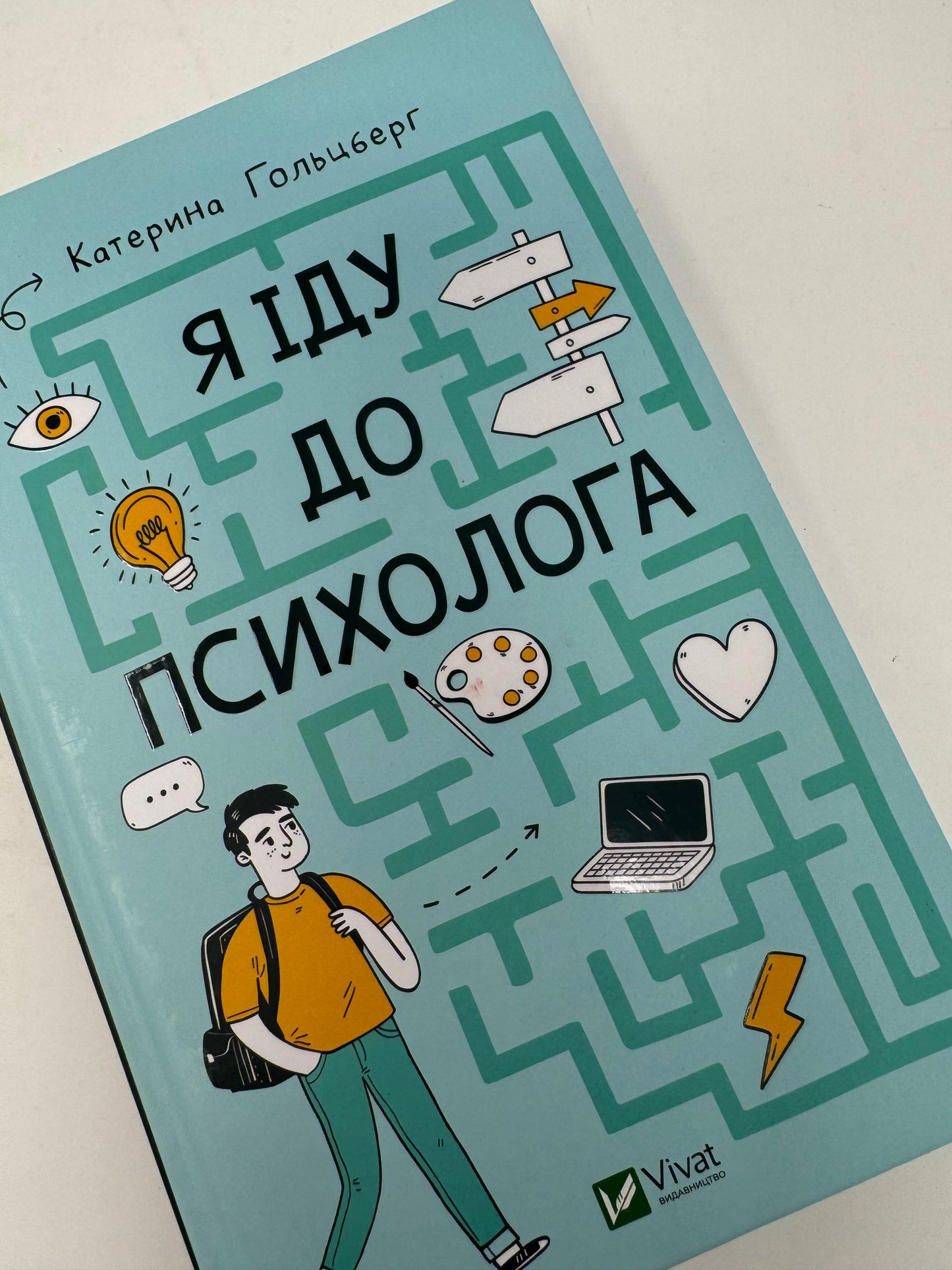 Я іду до психолога. Катерина Гольцберг / Книги про психологію