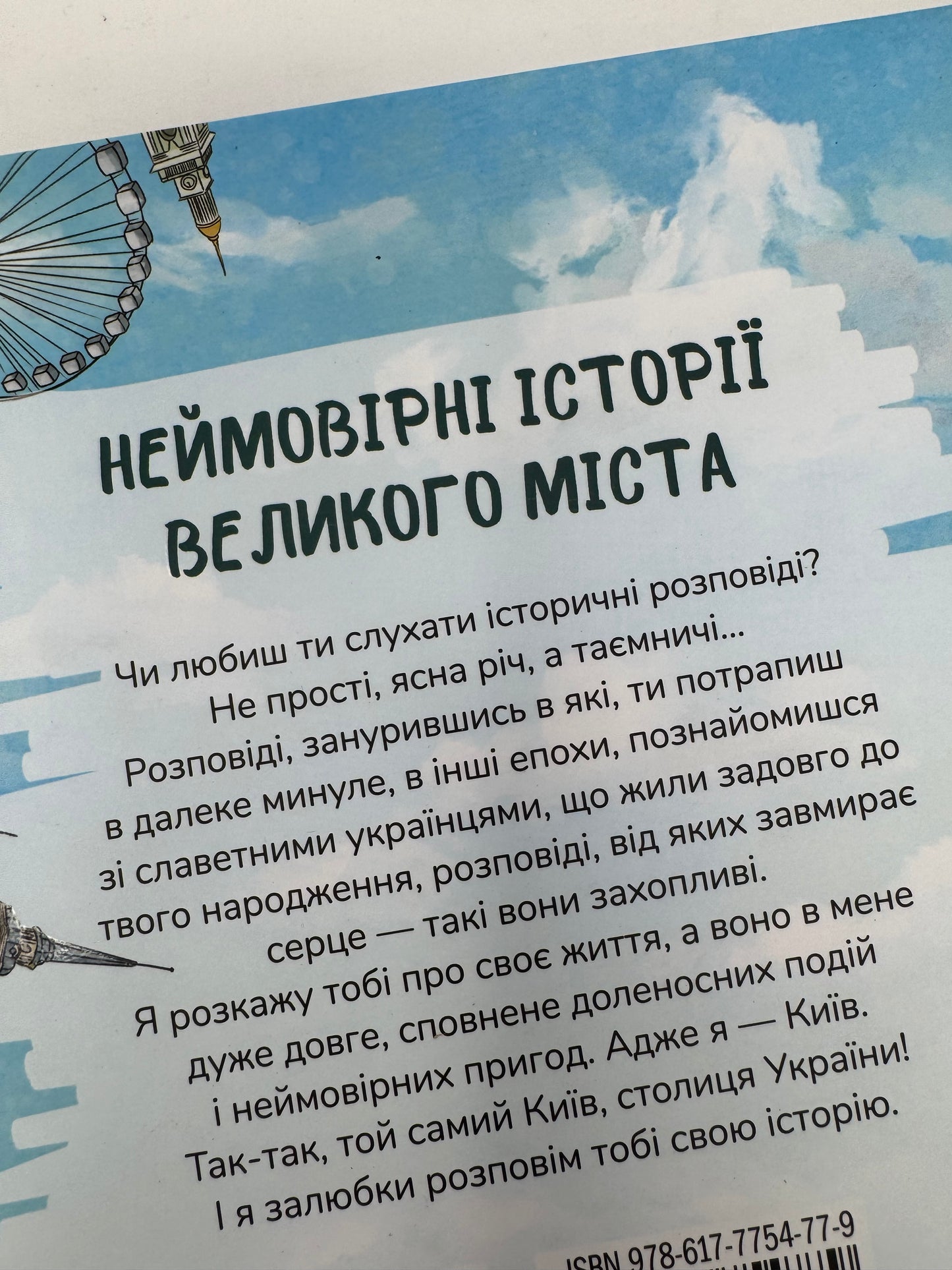 Київ. Неймовірні історії великого міста. Валентина Вздульська / Книги про Київ для дітей та дорослих
