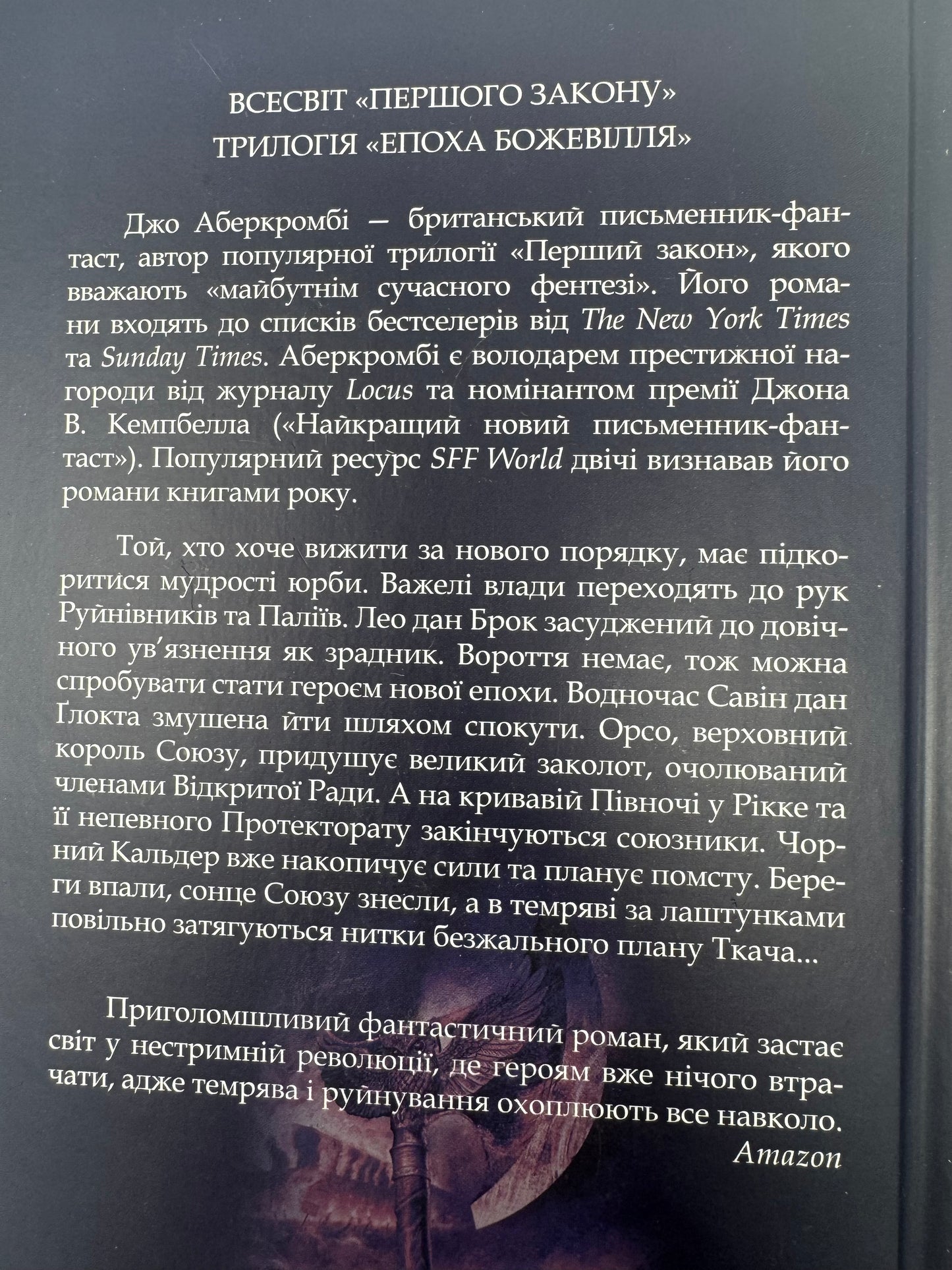 Мудрість юрби. Епоха божевілля. Джо Аберкромбі / Світове фентезі купити