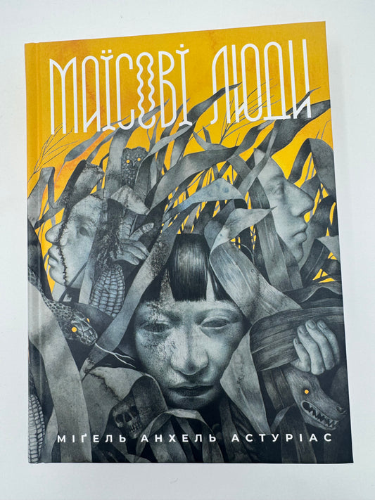 Маїсові люди. Міґель Анхель Астуріас / Книги купити світова проза