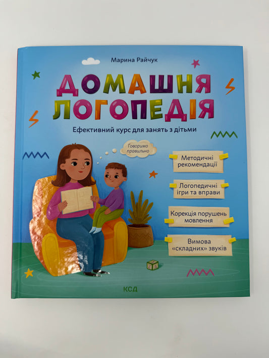 Домашня логопедія. Марина Райчук / Книги з логопедії для занять з дітьми