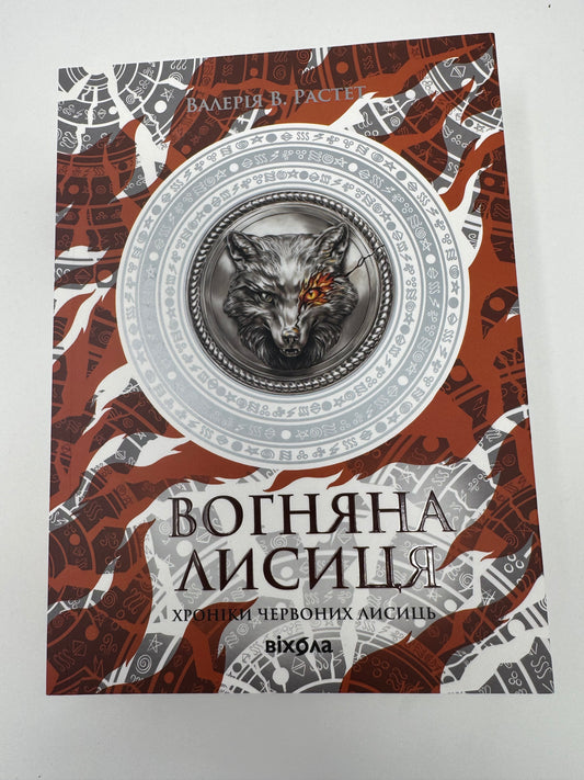 Вогняна Лисиця. Хроніки червоних лисиць. Книга 3. Валерія В. Растет / Українське фентезі купити
