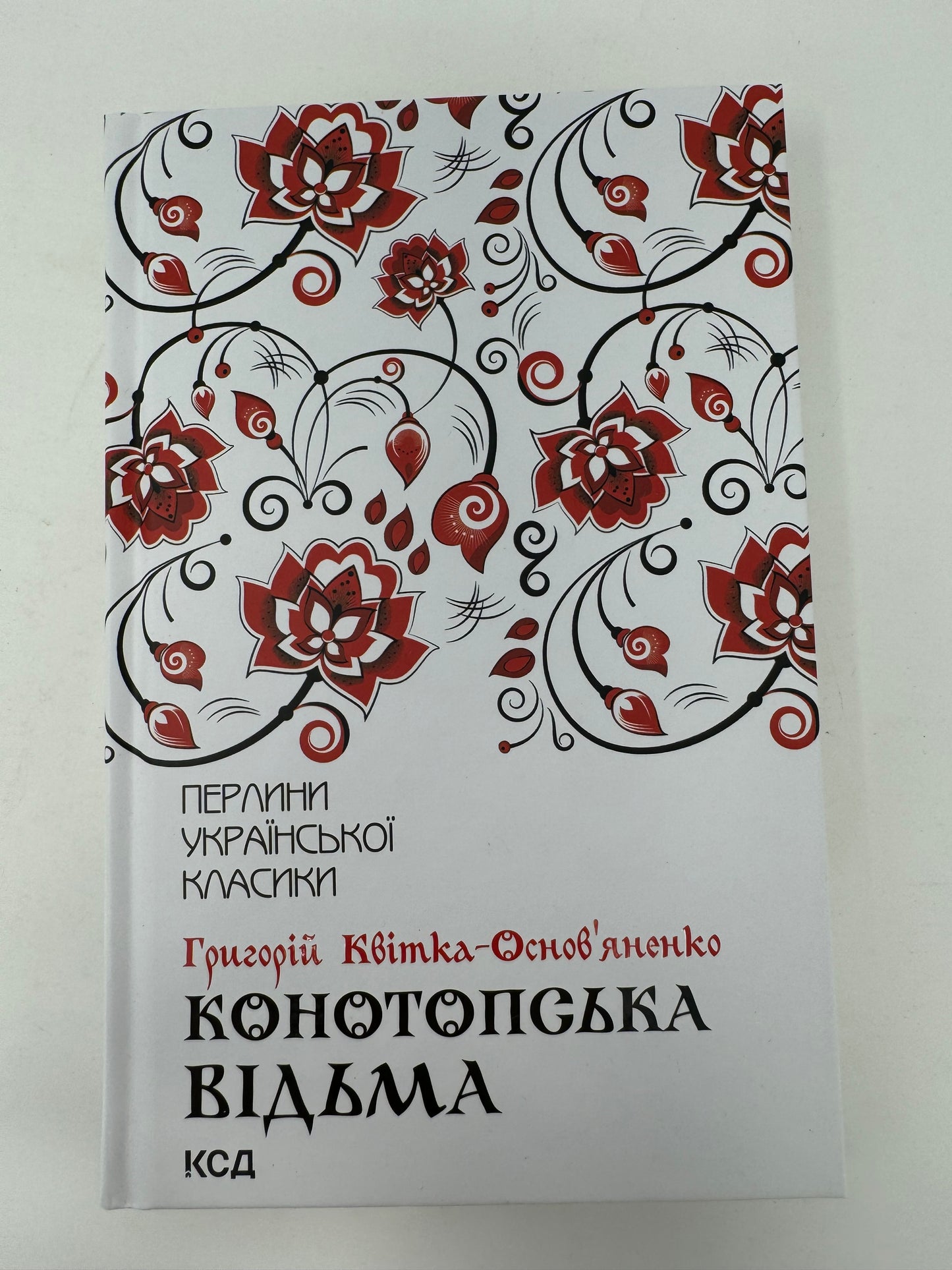 Конотопська відьма. Григорій Квітка-Основʼяненко (Перлини світової класики) / Українську класику купити в США