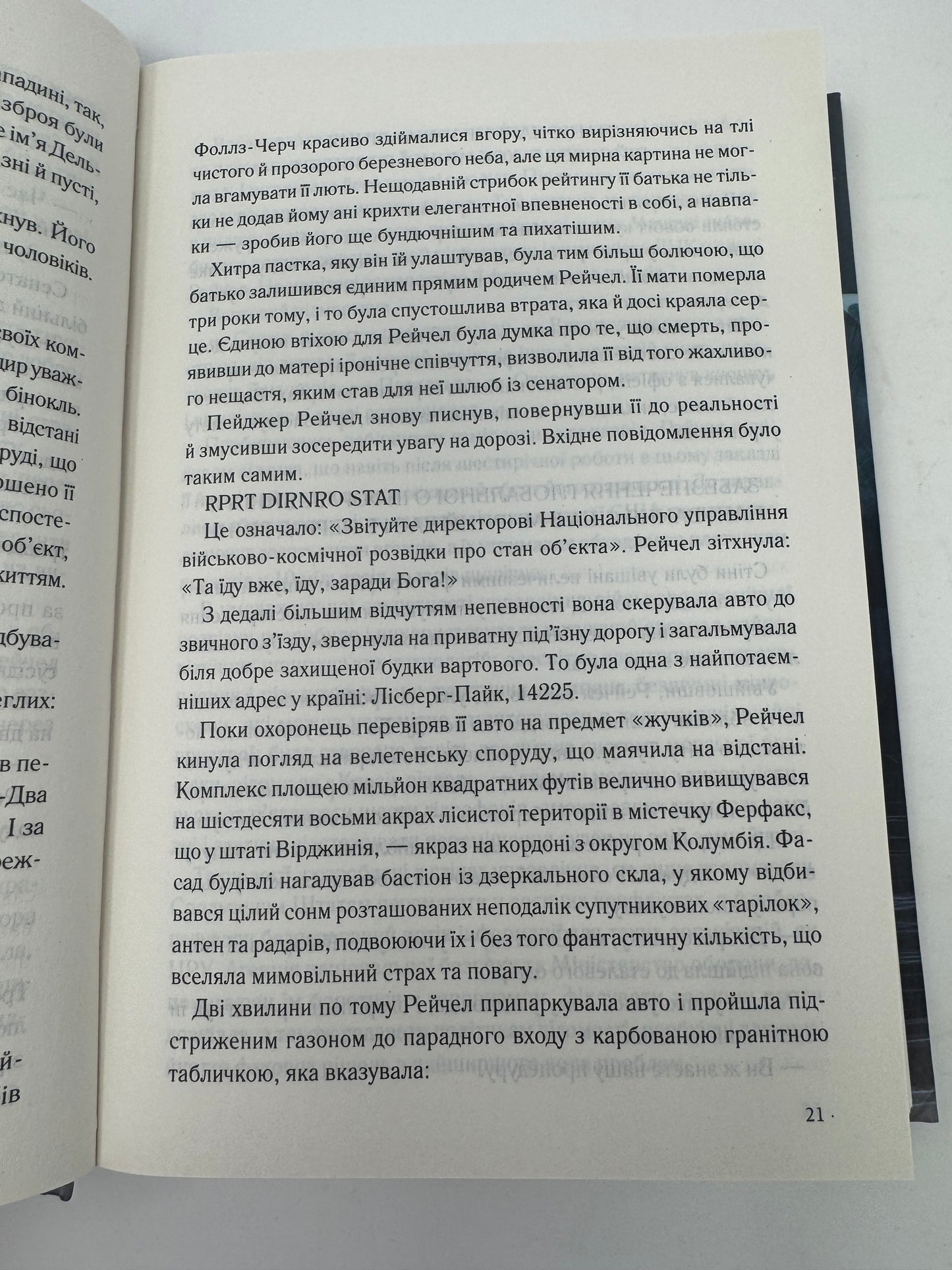 Точка обману. Ден Браун / Світова література українською