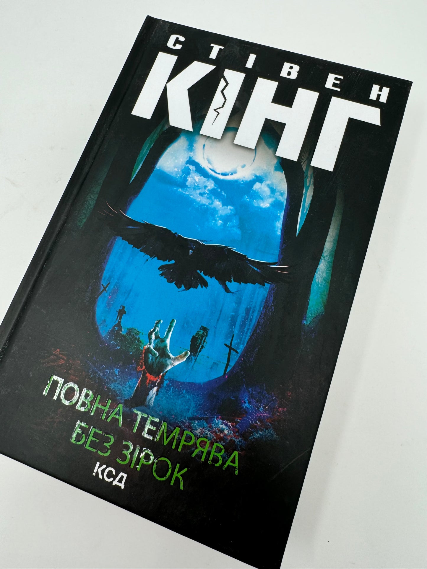 Повна темрява. Без зірок. Збірка. Стівен Кінг / Книги Стівена Кінга українською