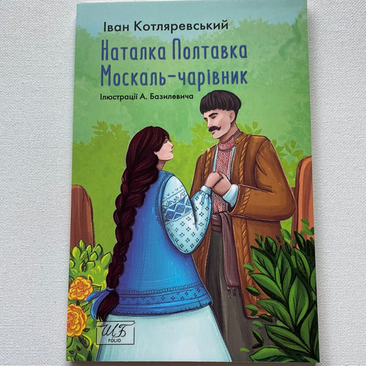 Наталка Полтавка. Москаль-чарівник. Іван Котляревський / Українська класика в США