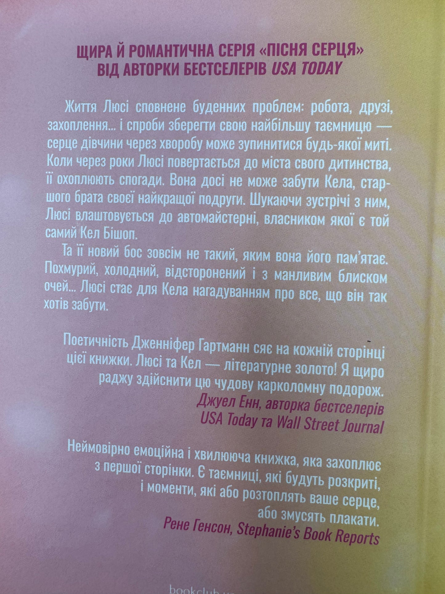 Посібник оптимістки з розбитого серця. Дженніфер Гартманн / Світові бестселери українською
