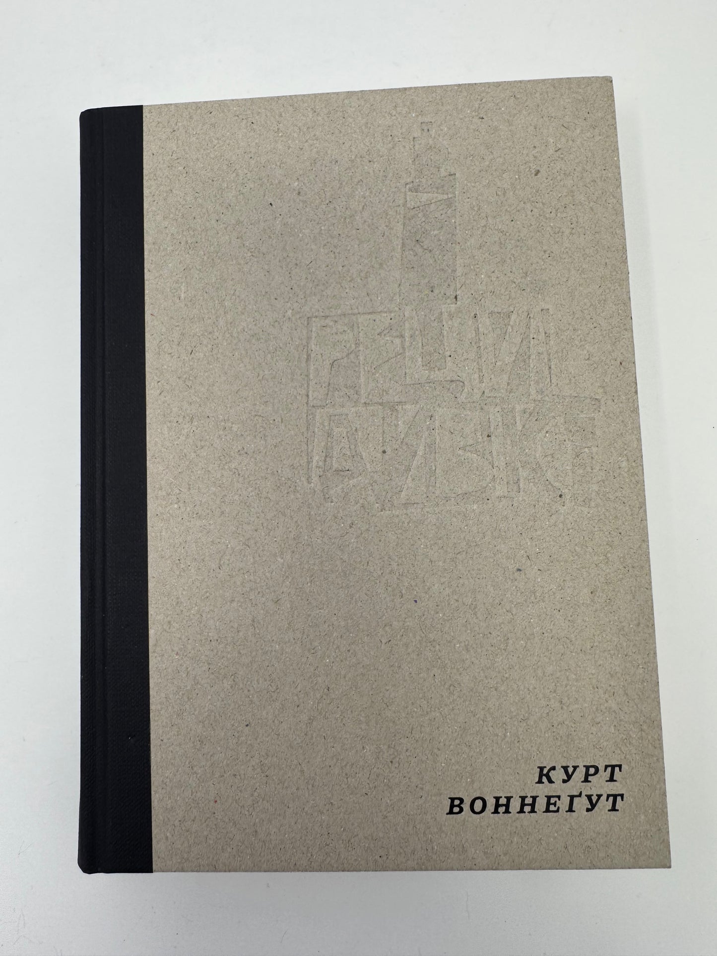 Рецидивіст. Курт Воннеґут / Світова класика купити книги