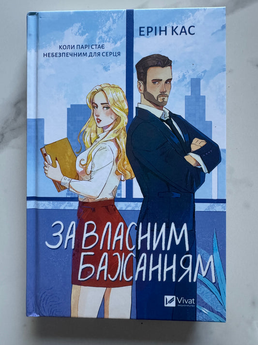 За власним бажанням. Ерін Кас / Книги романтичні купити українською