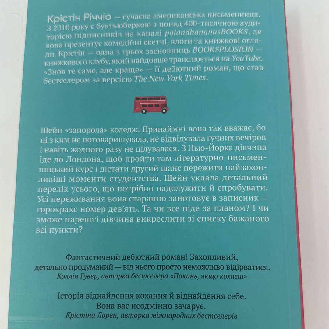 Знов те саме, але краще. Крістін Річчіо / Світові бестселери українською