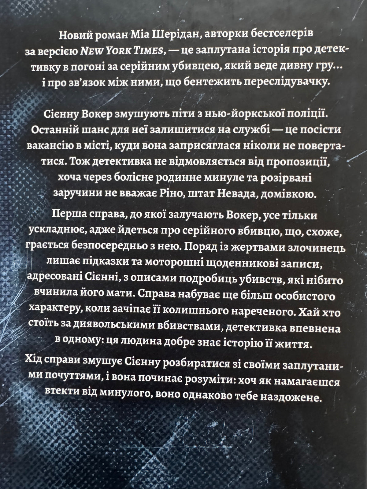 Погана мати. Міа Шерідан / Детективи світові українські книги