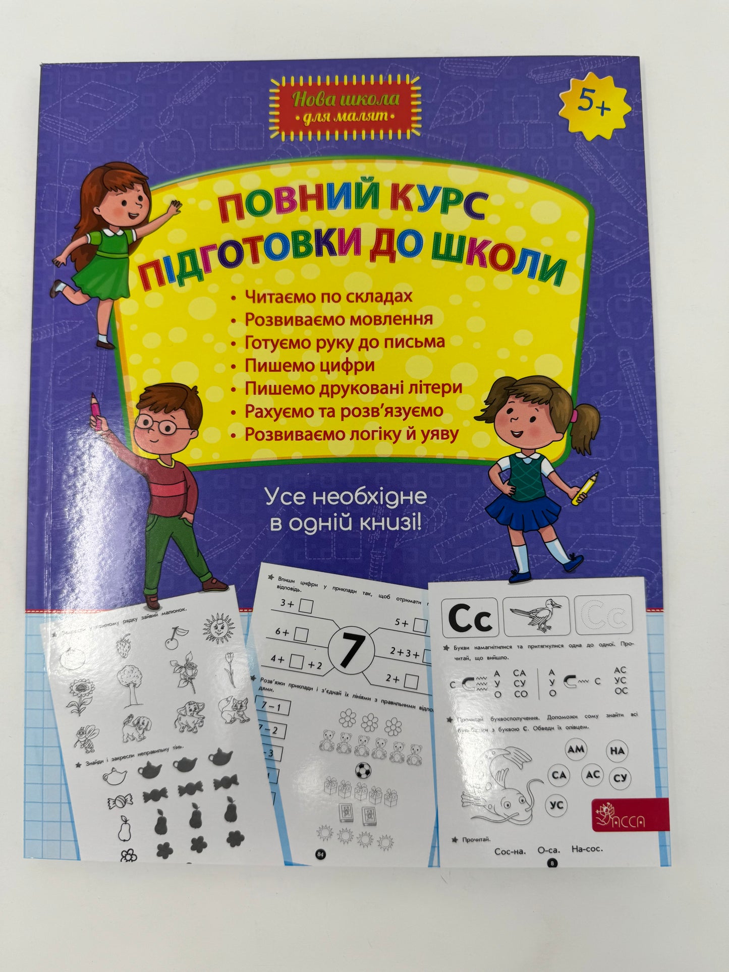 Повний курс підготовки до школи. Усе необхідне в одній книзі! / Книги для підготовки до школи